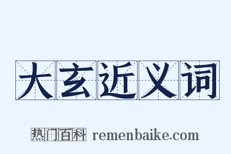 大玄近义词是什么意思的图片